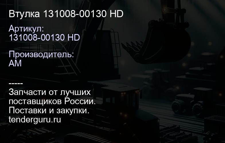 131008-00130 HD Втулка 131008-00130 HD | купить запчасти